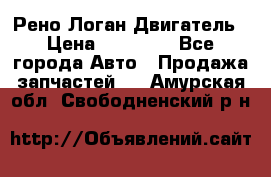 Рено Логан Двигатель › Цена ­ 35 000 - Все города Авто » Продажа запчастей   . Амурская обл.,Свободненский р-н